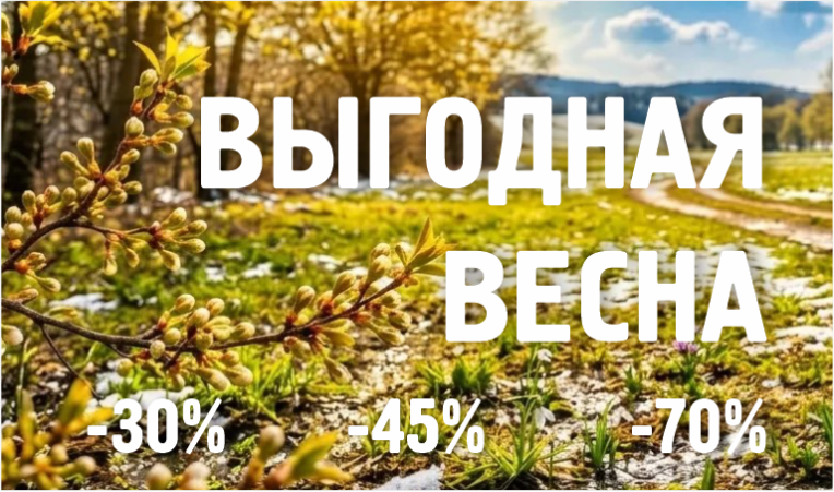 Выгодная весна 2026